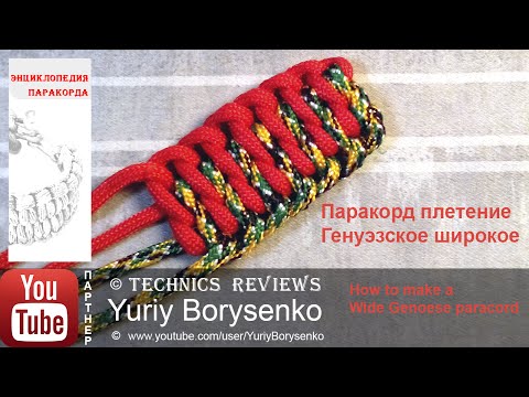 Видео: Паракорд плетение Генуэзское широкое How to make a Wide Genoese paracord