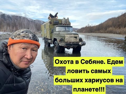 Видео: Охота в Себяне. Едем ловить самых больших хариусов на планете. Часть 1