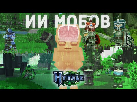 Видео: ИИ в Hytale