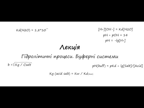 Видео: Неорганічна хімія.  Лекція.  Йонний добуток води. Гідроліз солей.  Буферні розчини