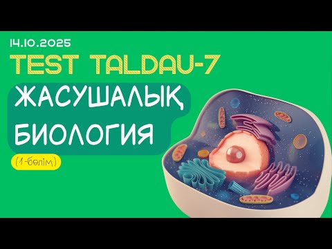 Видео: Тақырыптық тест талдау - 7 (ЖАСУШАЛЫҚ БИОЛОГИЯ 1)