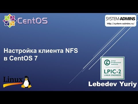 Видео: Настройка клиента NFS в CentOS 7