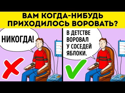 Видео: Как Подготовиться к Тесту на Детекторе лжи