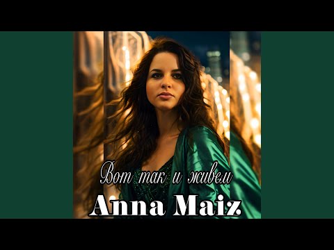 Видео: Вот так и живем