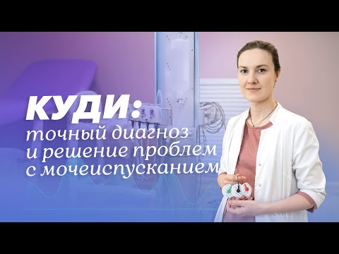 Видео: КУДИ: современный подход к диагностике и лечению нарушений мочеиспускания