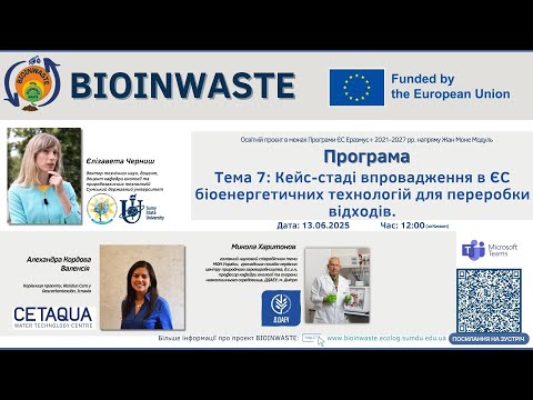 Видео: Весняна школа BioInWaste 2025. Тема 7: Лекція/Семінар