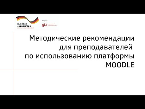 Видео: Вводное видео по платформе Moodle kstu kg