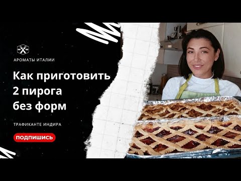 Видео: Домашние пироги без формы из песочного теста на растительном масле.