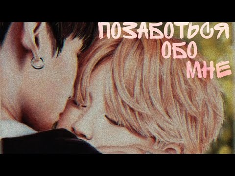 Видео: || Позаботься обо мне • 45 часть || Омегаверс • Jikook/Kookmin ||