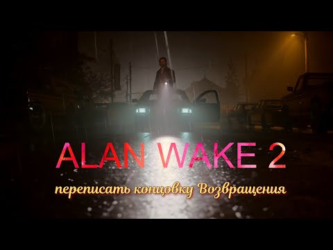 Видео: ALAN WAKE 2, переписать концовку Возвращения. Озвучка от GamesVoice.