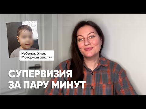 Видео: Ребенок 5 лет. Моторная алалия. Супервизия за пару минут!