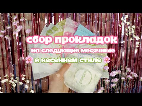 Видео: сбор прокладок на следующие месячные/ в весеннем стиле 🌸🍃