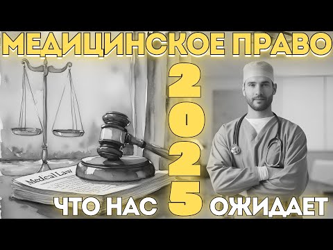 Видео: МЕДИЦИНСКОЕ ПРАВО 2025: ЧТО НАС ОЖИДАЕТ