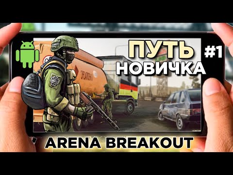 Видео: ПУТЬ НОВИЧКА С НУЛЯ В ARENA BREAKOUT. МОБИЛЬНЫЙ TARKOV на ANDROID