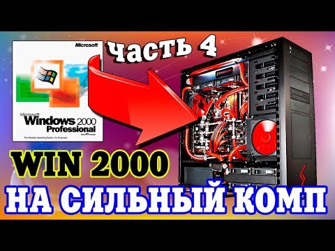 Видео: Установка Windows 2000 на современный компьютер Часть 4