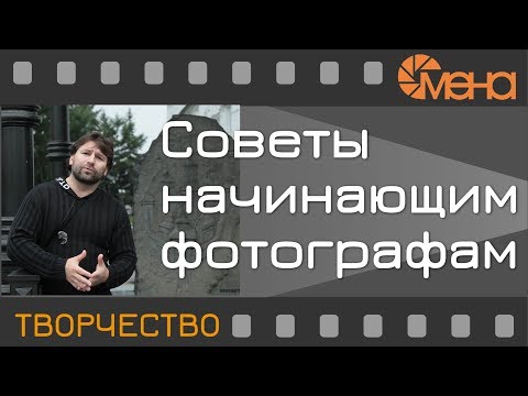 Видео: Советы начинающим фотографам