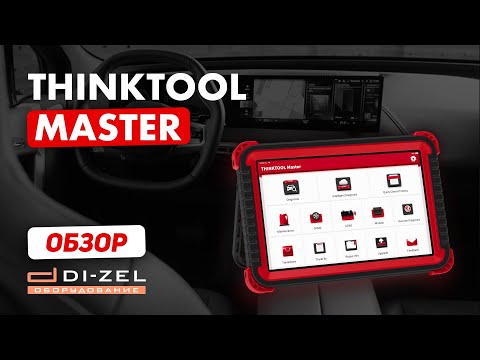 Видео: Мультимарочный автосканер THINKTOOL Master - полный обзор, возможности диагностики на примере