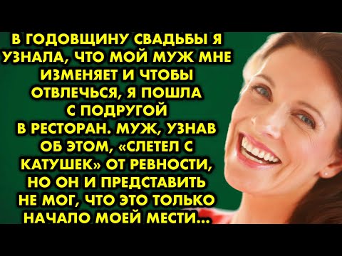Видео: В годовщину свадьбы я узнала что мой муж мне изменяет и чтобы отвлечься, пошла с подругой в ресторан