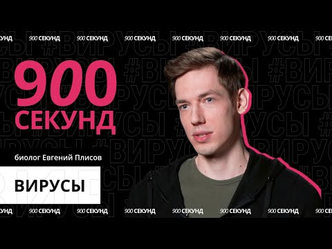 Видео: Вирус — враг? Узнай за 900 секунд