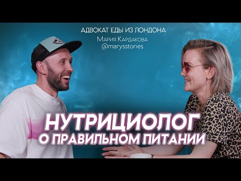 Видео: НУТРИЦИОЛОГ Мария Кардакова. Кето диета, питание на ГВ и дисбактериоз