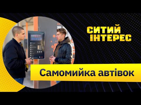 Видео: Автомийка самообслуговування. Як відкрити автомийку. Самомийка - просто!