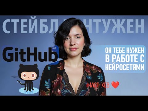 Видео: GitHub для начинающих: основы работы для пользователей нейросетей