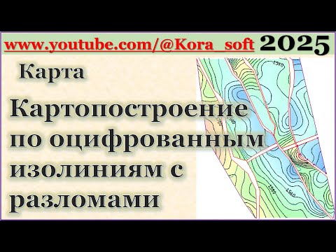 Видео: Картопостроение по оцифрованным изолиниям с разломами @Kora_soft