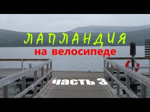 Видео: Велопоход по северной Швеции продолжается | ep3