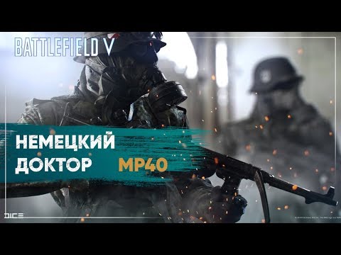 Видео: MP40 - Возможно лучшее оружие медика в Battlefield 5