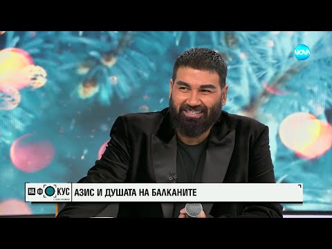 Видео: Азис със специален поздрав в ефира на „На Фокус”