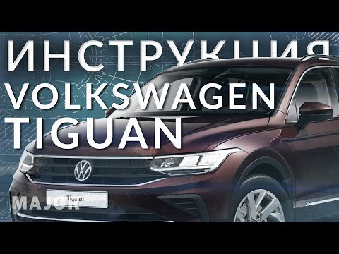 Видео: Инструкция Volkswagen Tiguan 2021 от Major Auto