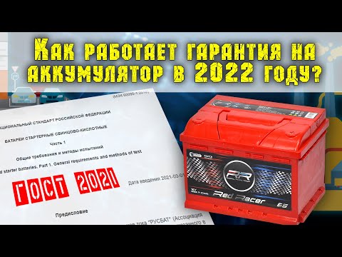 Видео: Как поменять автомобильный аккумулятор по гарантии в 2022 году. ГОСТ 53165-2020 изменения.