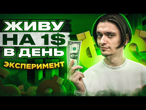 Видео: ЧТО БУДЕТ ЕСЛИ ЖИТЬ НА 1$ В ДЕНЬ? | Эксперимент, проверил на себе