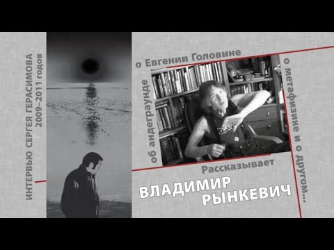 Видео: ВЛАДИМИР РЫНКЕВИЧ О ЕВГЕНИИ ГОЛОВИНЕ | МАТЕРИАЛЫ К ФИЛЬМУ СЕРГЕЯ ГЕРАСИМОВА