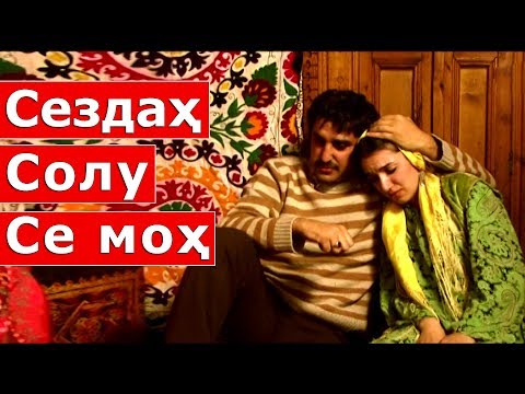 Видео: Точикфилм - Сездах солу се мох / tojikfilm