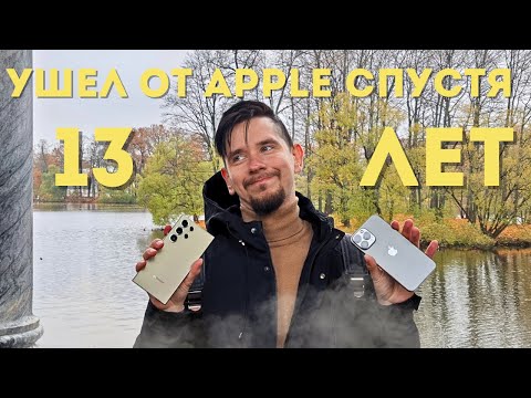Видео: Стоит ли переходить с iPhone на Android в 2025? Мой побег из экосистемы Apple спустя 13 лет