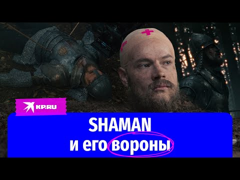 Видео: SHAMAN и его вороны: эксклюзивные кадры со съемок нового клипа SHAMAN