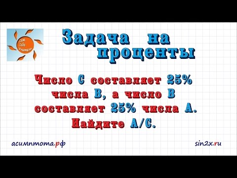 Видео: Задача на проценты #8