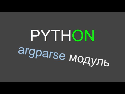 Видео: Python модуль argparse