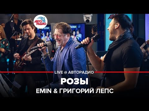 Видео: EMIN & Григорий Лепс - Розы (LIVE @ Авторадио)