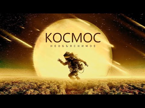 Видео: КОСМОС - Исследование ужасающих явлений [Документальный фильм - 2023]