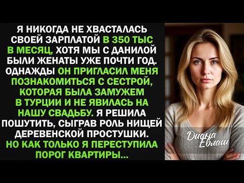 Видео: Я притворилась деревенской простушкой перед золовкой, и она была шокирована... 😱 | Реальная