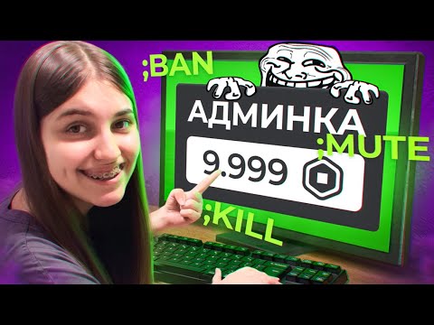 Видео: Я КУПИЛА АДМИНКУ В РОБЛОКС, ЧТОБЫ ЗАТРОЛЛИТЬ ИГРОКОВ...😈 | Roblox!