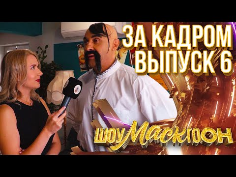 Видео: ШОУМАСКГООН - ЗА КАДРОМ - ВЫПУСК 6