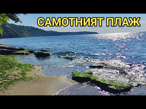 Видео: Самотният плаж между Евксиноград и четвърта буна! Красивите плажове около Варна!