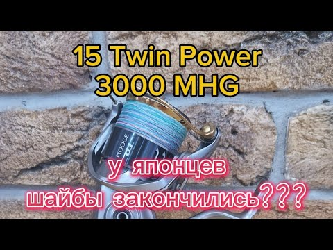 Видео: shimano 15 Twin Power ТО