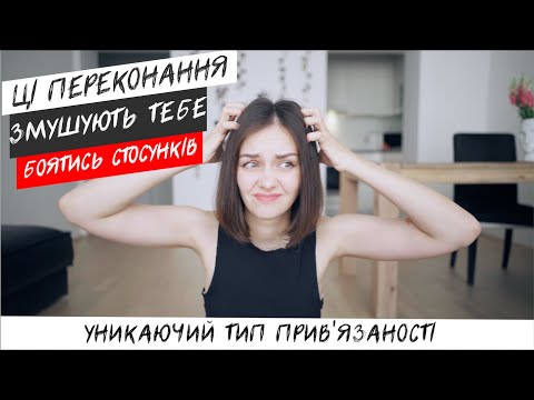 Видео: УНИКАННЯ БЛИЗЬКОСТІ ТА СТРАХ ВСТУПИТИ В СТОСУНКИ. Уникаючий тип прив'язаності.