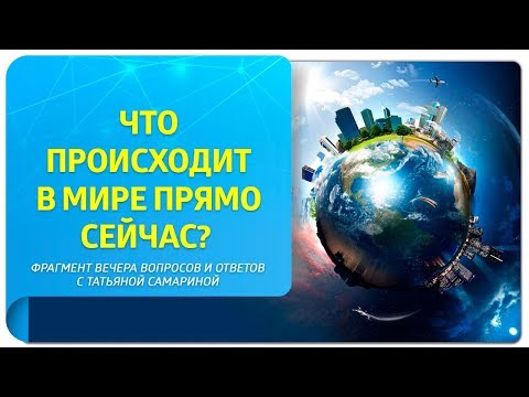 Видео: Что происходит в мире и как на это реагировать? Фрагмент вечера вопросов с Татьяной Самариной