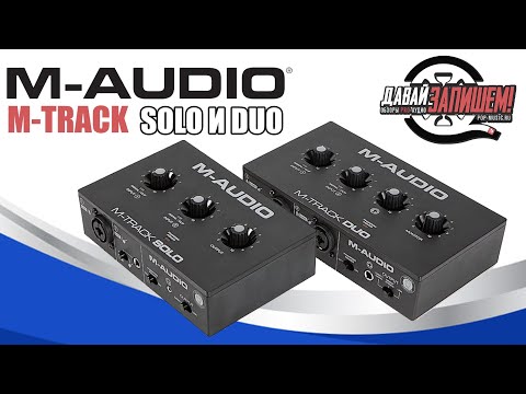 Видео: Звуковые карты M-Audio M-Track Solo и M-Audio M-Track Duo