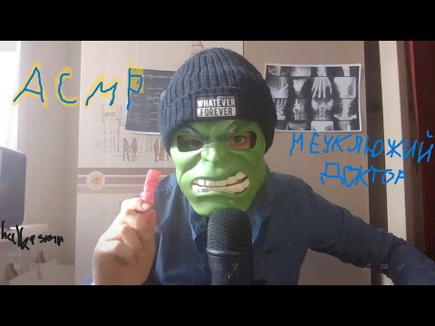 Видео: АСМР ТЫ ПРИШЁЛ НА ОСМОТР К НЕУКЛЮЖЕМУ ДОКТОРУ